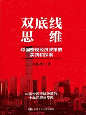 cover image of 双底线思维